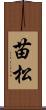 苗松 Scroll