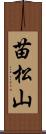 苗松山 Scroll