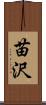 苗沢 Scroll
