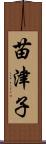 苗津子 Scroll