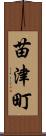 苗津町 Scroll