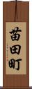 苗田町 Scroll