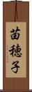 苗穂子 Scroll