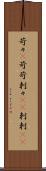 苛々(P) Scroll
