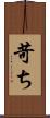 苛ち Scroll