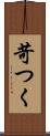 苛つく Scroll