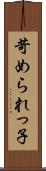 苛められっ子 Scroll