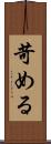 苛める Scroll