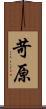 苛原 Scroll