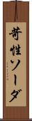 苛性ソーダ Scroll
