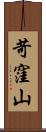 苛窪山 Scroll