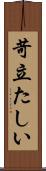 苛立たしい Scroll