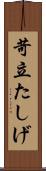 苛立たしげ Scroll