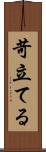 苛立てる Scroll