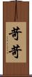 苛苛 Scroll