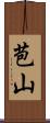 苞山 Scroll
