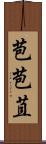 苞 Scroll
