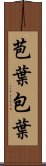 苞葉 Scroll