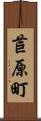 苣原町 Scroll