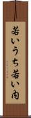 若いうち Scroll