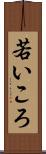 若いころ Scroll