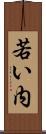 若い内 Scroll