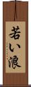 若い浪 Scroll
