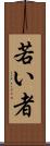 若い者 Scroll