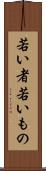 若い者 Scroll