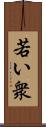 若い衆 Scroll