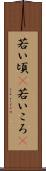 若い頃(P) Scroll