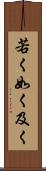 若く Scroll
