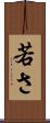 若さ Scroll