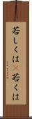 若しくは(P) Scroll