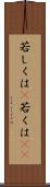 若しくは(P) Scroll
