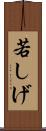 若しげ Scroll