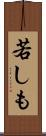 若しも Scroll