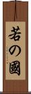 若の國 Scroll