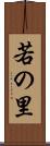 若の里 Scroll