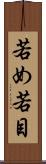 若め Scroll