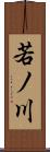 若ノ川 Scroll