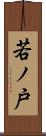 若ノ戸 Scroll