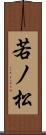 若ノ松 Scroll