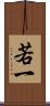 若一 Scroll