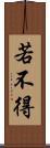 若不得 Scroll