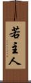 若主人 Scroll