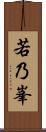 若乃峯 Scroll