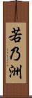 若乃洲 Scroll