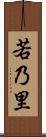 若乃里 Scroll