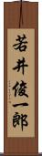 若井俊一郎 Scroll